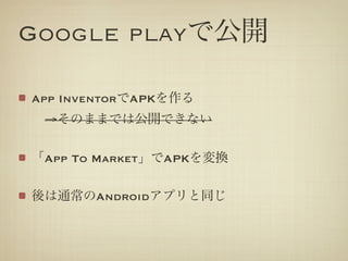 Google playǹ_

App InventorAPK
?ΤޤޤǤϹ_Ǥʤ


App To MarketAPKQ

ͨAndroidץͬ
 