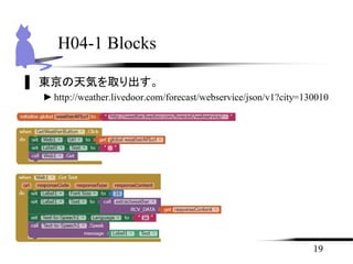 ▌ 東京の天気を取り出す。
►http://weather.livedoor.com/forecast/webservice/json/v1?city=130010
19
H04-1 Blocks
 