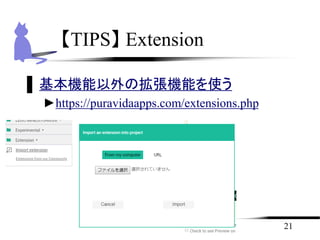 21
【TIPS】 Extension
▌基本機能以外の拡張機能を使う
►https://puravidaapps.com/extensions.php
 