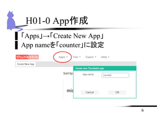 6
H01-0 App作成
▌「Apps」→「Create New App」
▌App nameを「counter」に設定
 