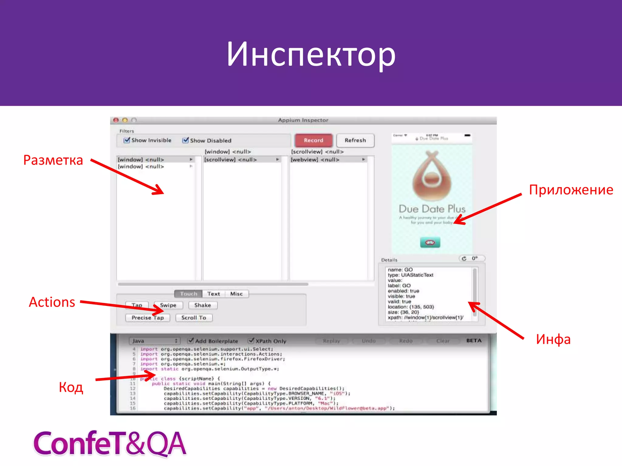 Инспектор
Разметка
Приложение

Actions
Инфа
Код

 