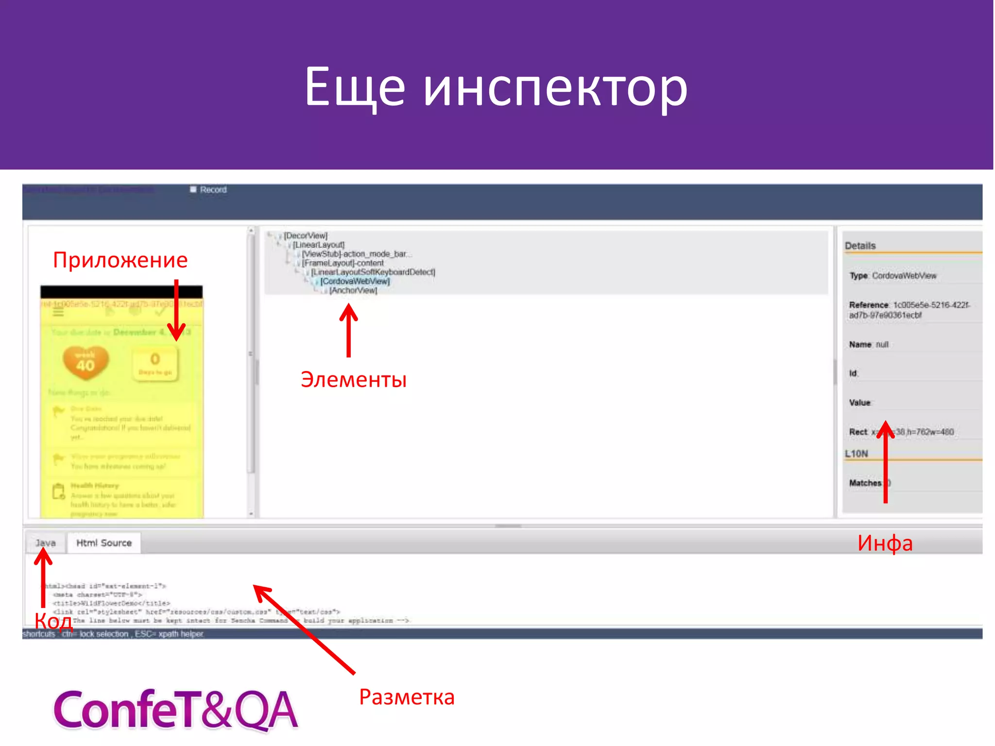 Еще инспектор
Приложение

Элементы

Инфа
Код
Разметка

 