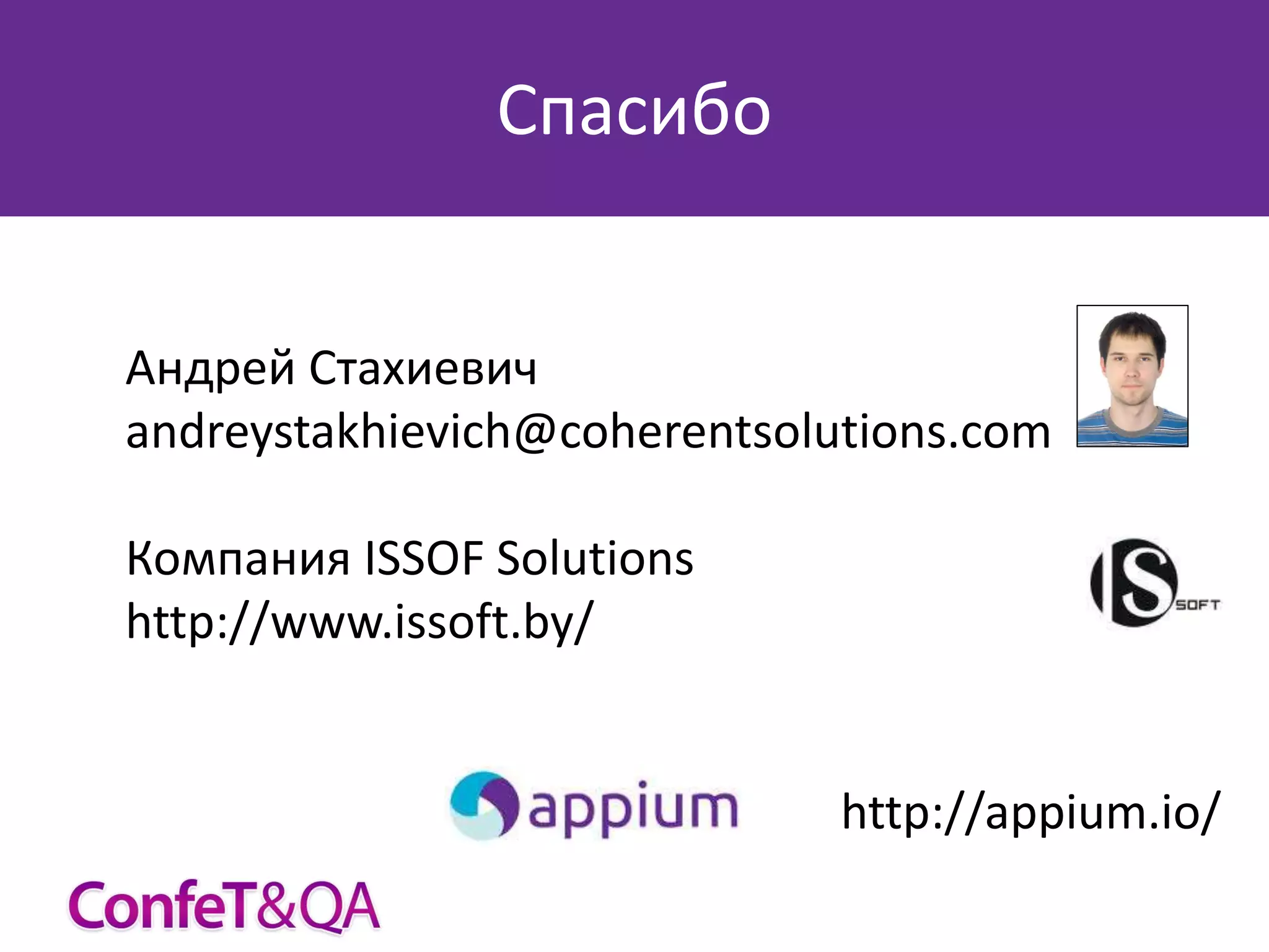 Спасибо
Андрей Стахиевич
andreystakhievich@coherentsolutions.com
Компания ISSOF Solutions
http://www.issoft.by/

http://appium.io/

 