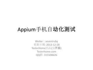 Appium 移动测试框架
Weibo ： seveniruby
Agilean 测试咨询师
更新日期 : 2014-3-6
Testerhome.com Appium 交流 QQ 群 : 315508626

 
