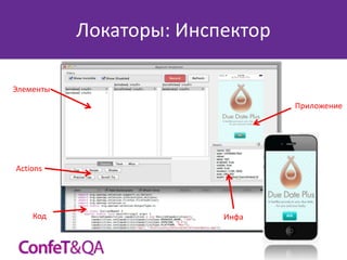 Локаторы: Инспектор
Элементы
Приложение

Actions

Код

Инфа

 