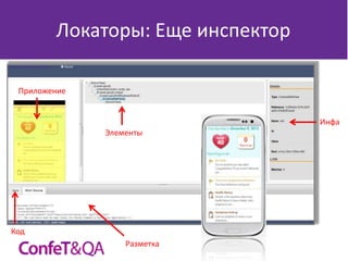 Локаторы: Еще инспектор
Приложение

Инфа
Элементы

Код
Разметка

 