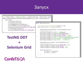 Запуск

TestNG DDT
+
Selenium Grid

 