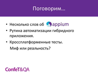 Поговорим…
• Несколько слов об
• Рутина автоматизации гибридного
приложения.
• Кроссплатформенные тесты.
Миф или реальность?

 
