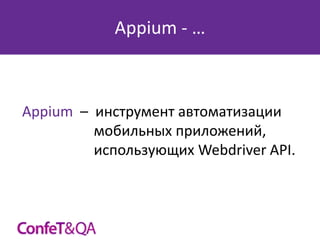 Appium - …

Appium – инструмент автоматизации
мобильных приложений,
использующих Webdriver API.

 