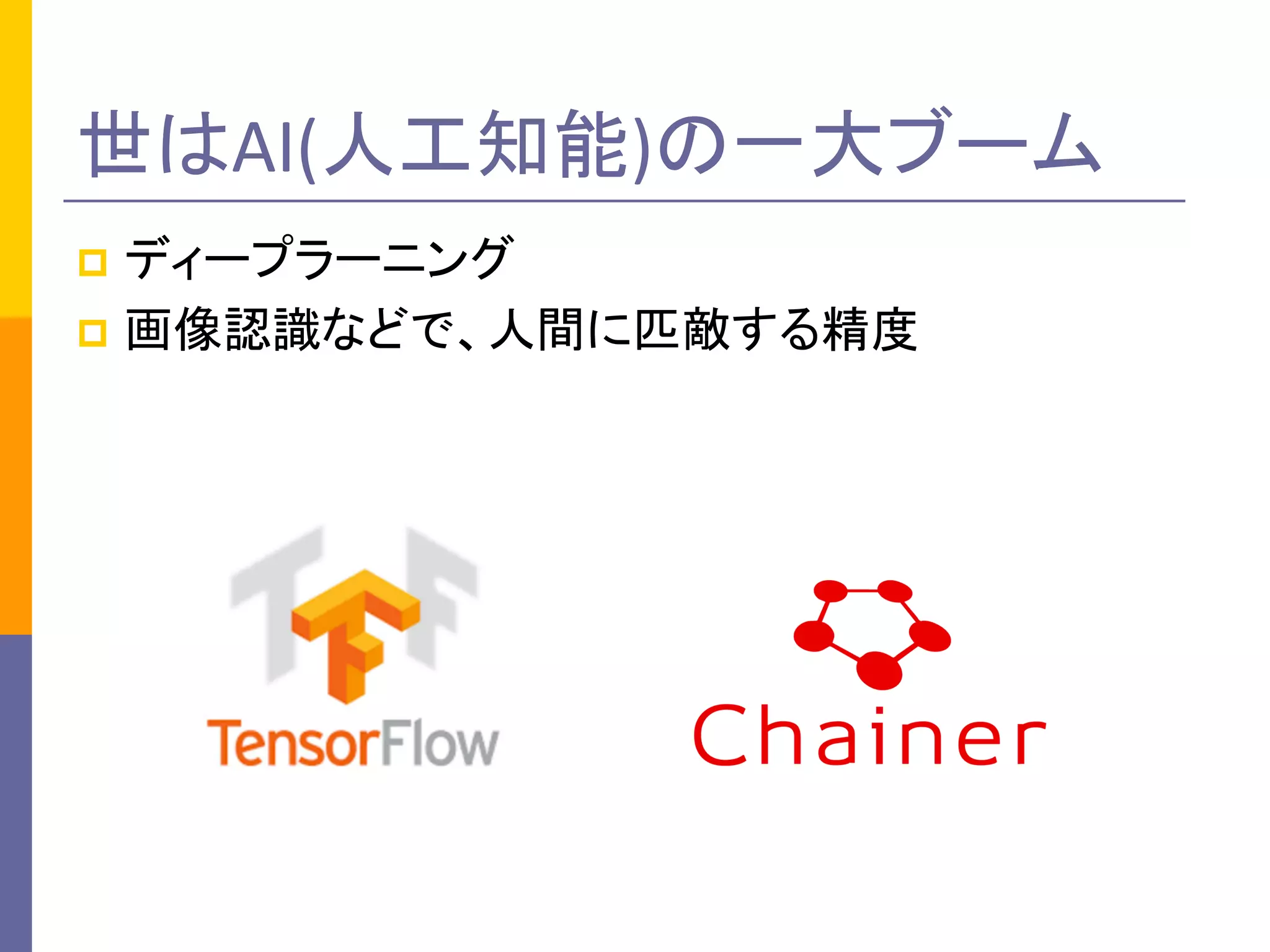 世はAI(人工知能)の一大ブーム
p ディープラーニング
p 画像認識などで、人間に匹敵する精度
 