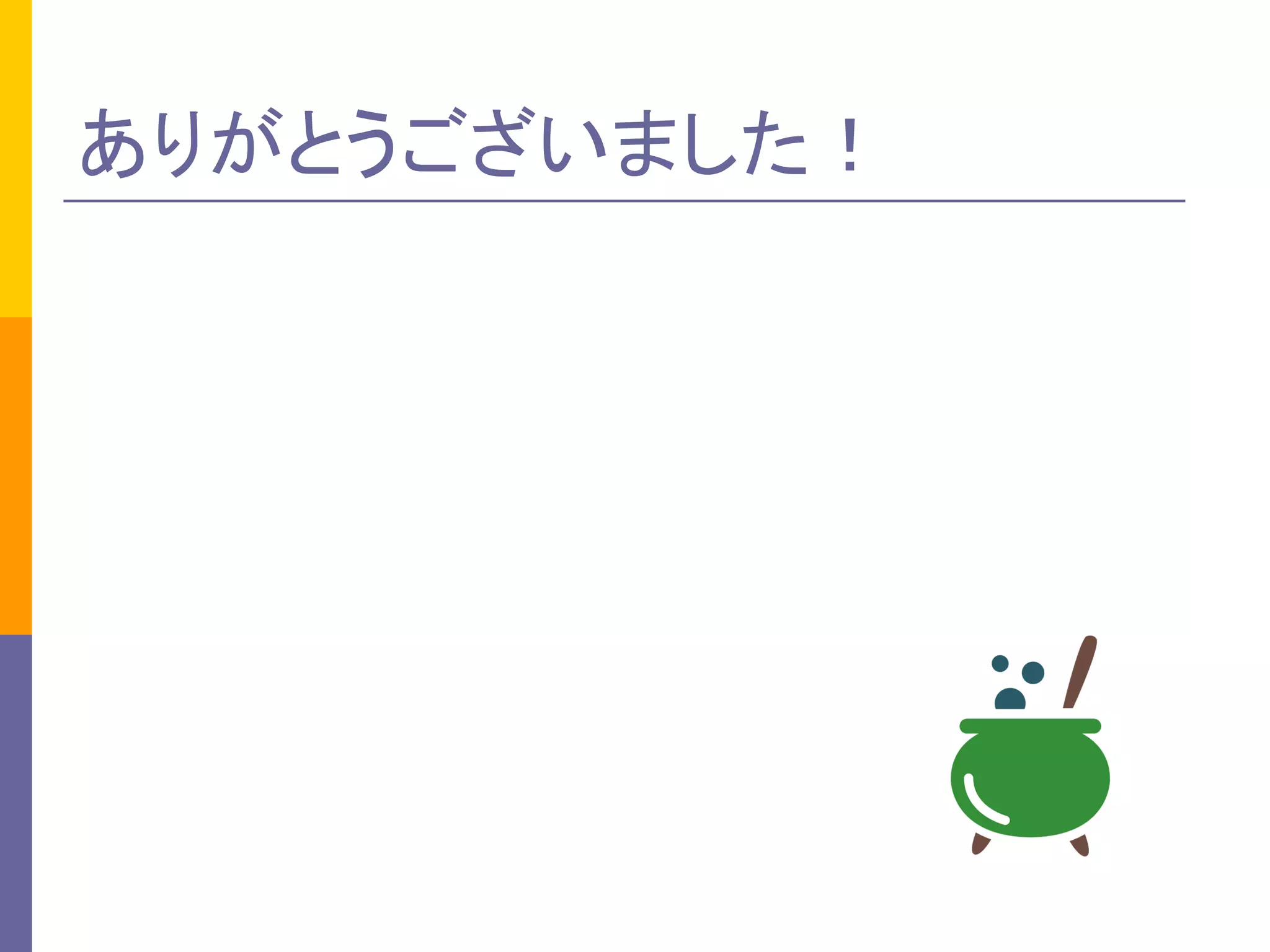 ありがとうございました！
 