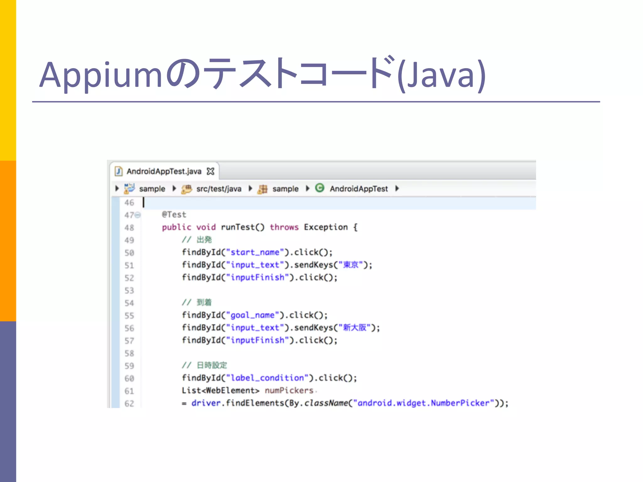 Appiumのテストコード(Java)
 
