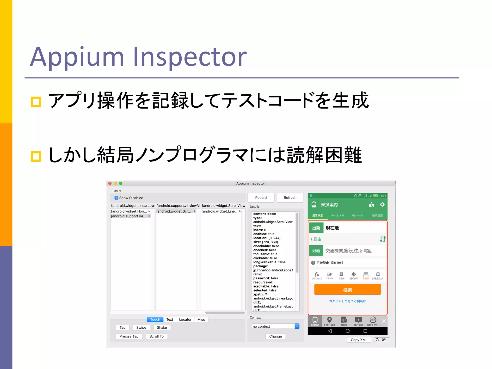 Appium Inspector
p アプリ操作を記録してテストコードを生成
p しかし結局ノンプログラマには読解困難
 