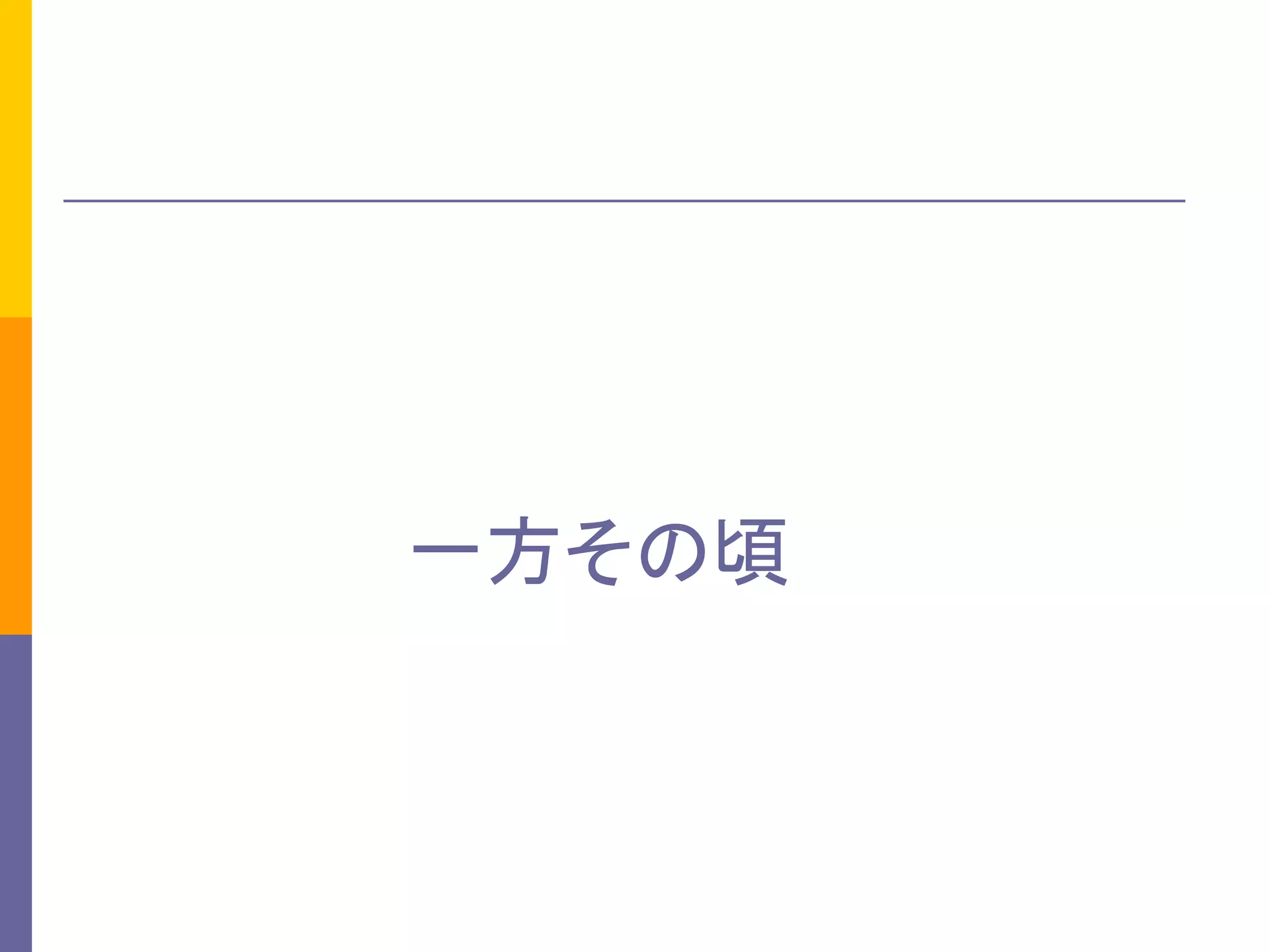 一方その頃
 