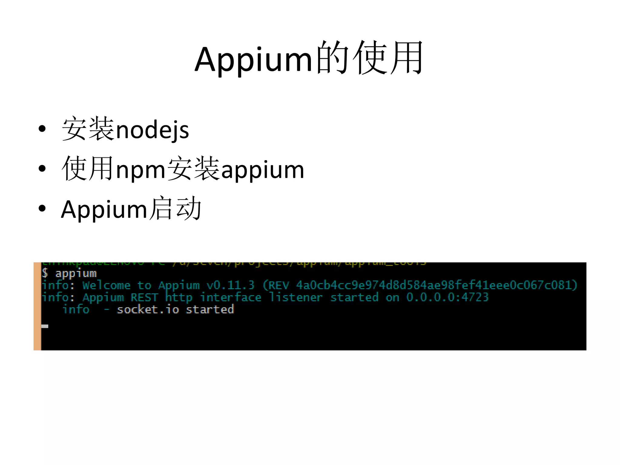 Appium的使用
• 安装nodejs
• 使用npm安装appium
• Appium启动

 