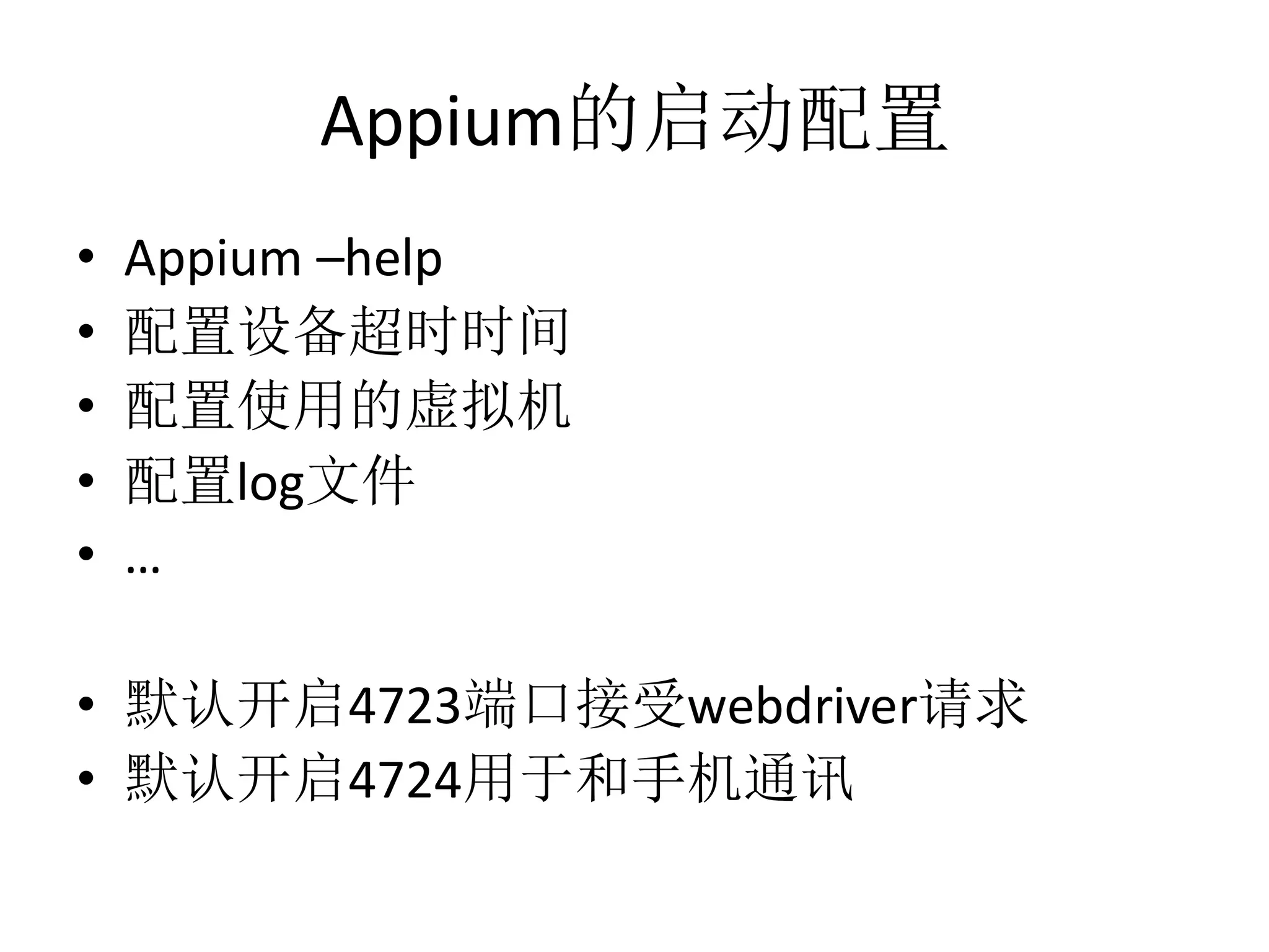 Appium的启动配置
•
•
•
•
•

Appium –help
配置设备超时时间
配置使用的虚拟机
配置log文件
…

• 默认开启4723端口接受webdriver请求
• 默认开启4724用于和手机通讯

 