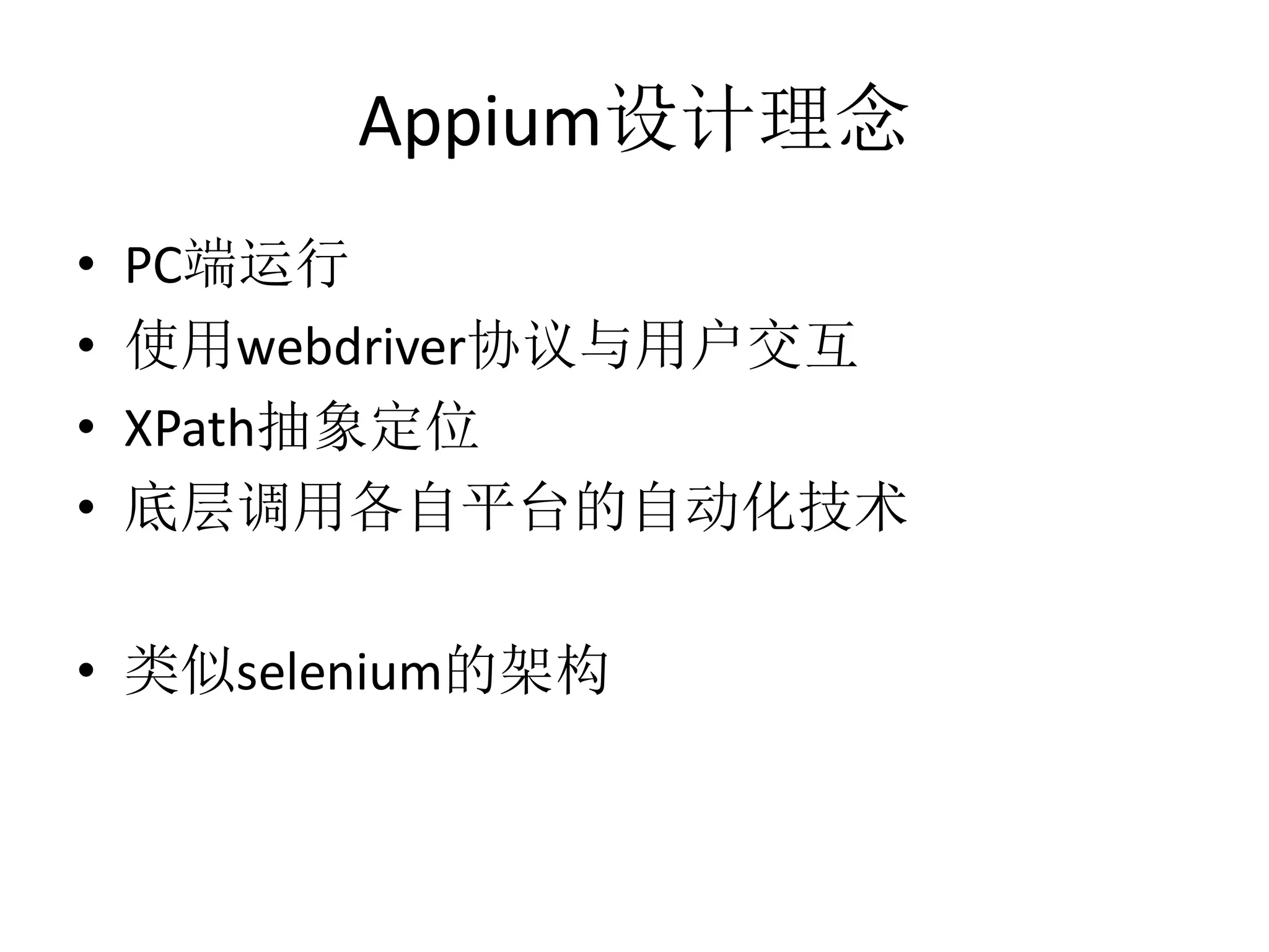 Appium设计理念
•
•
•
•

PC端运行
使用webdriver协议与用户交互
XPath抽象定位
底层调用各自平台的自动化技术

• 类似selenium的架构

 