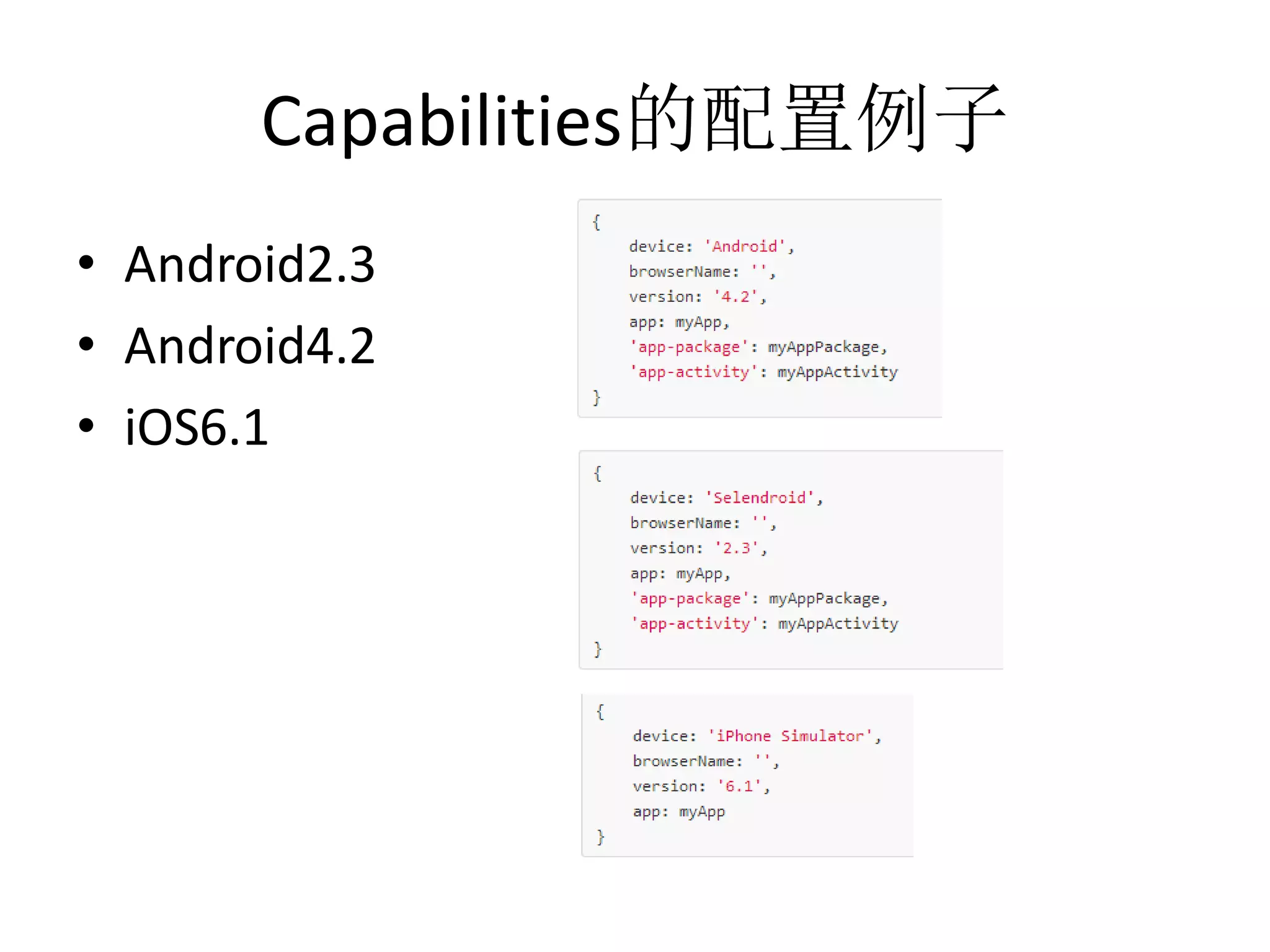 Capabilities的配置例子
• Android2.3
• Android4.2
• iOS6.1

 