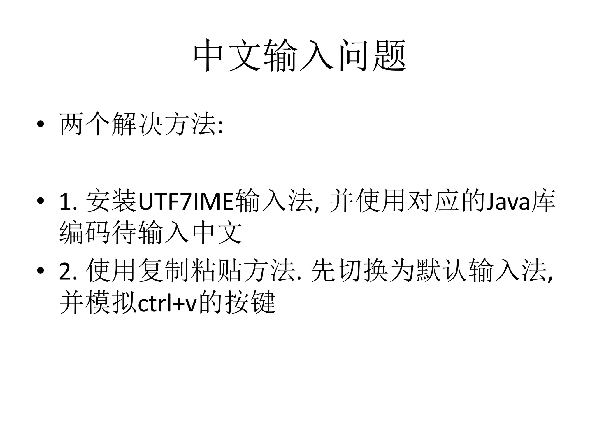 中文输入问题
• 两个解决方法:
• 1. 安装UTF7IME输入法, 并使用对应的Java库
编码待输入中文
• 2. 使用复制粘贴方法. 先切换为默认输入法,
并模拟ctrl+v的按键

 