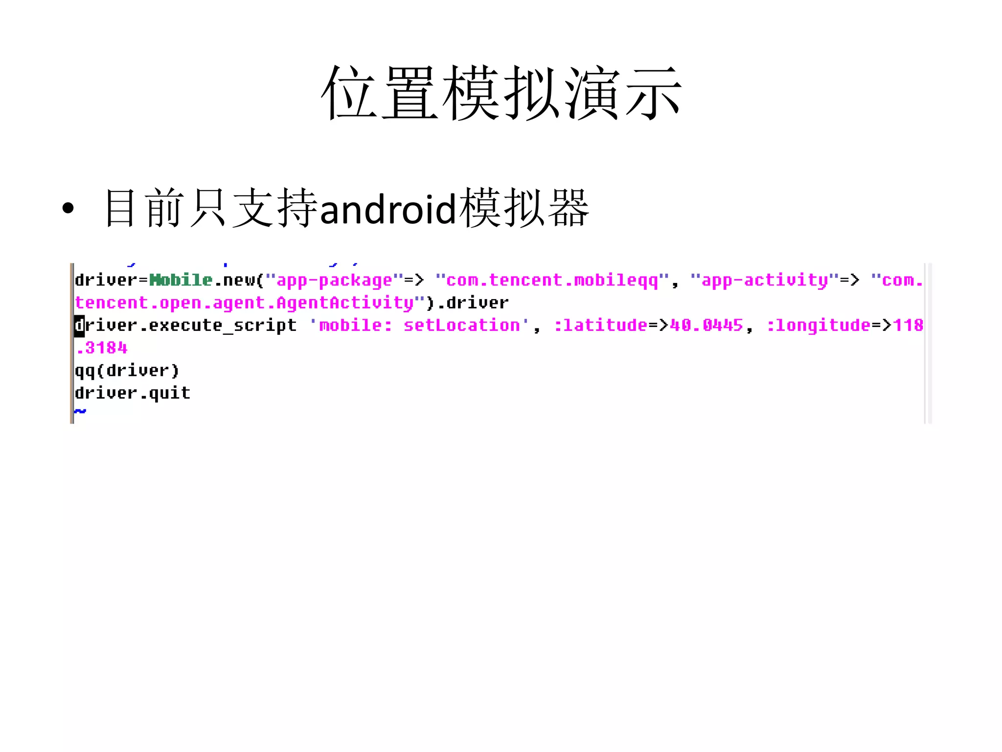 位置模拟演示
• 目前只支持android模拟器

 