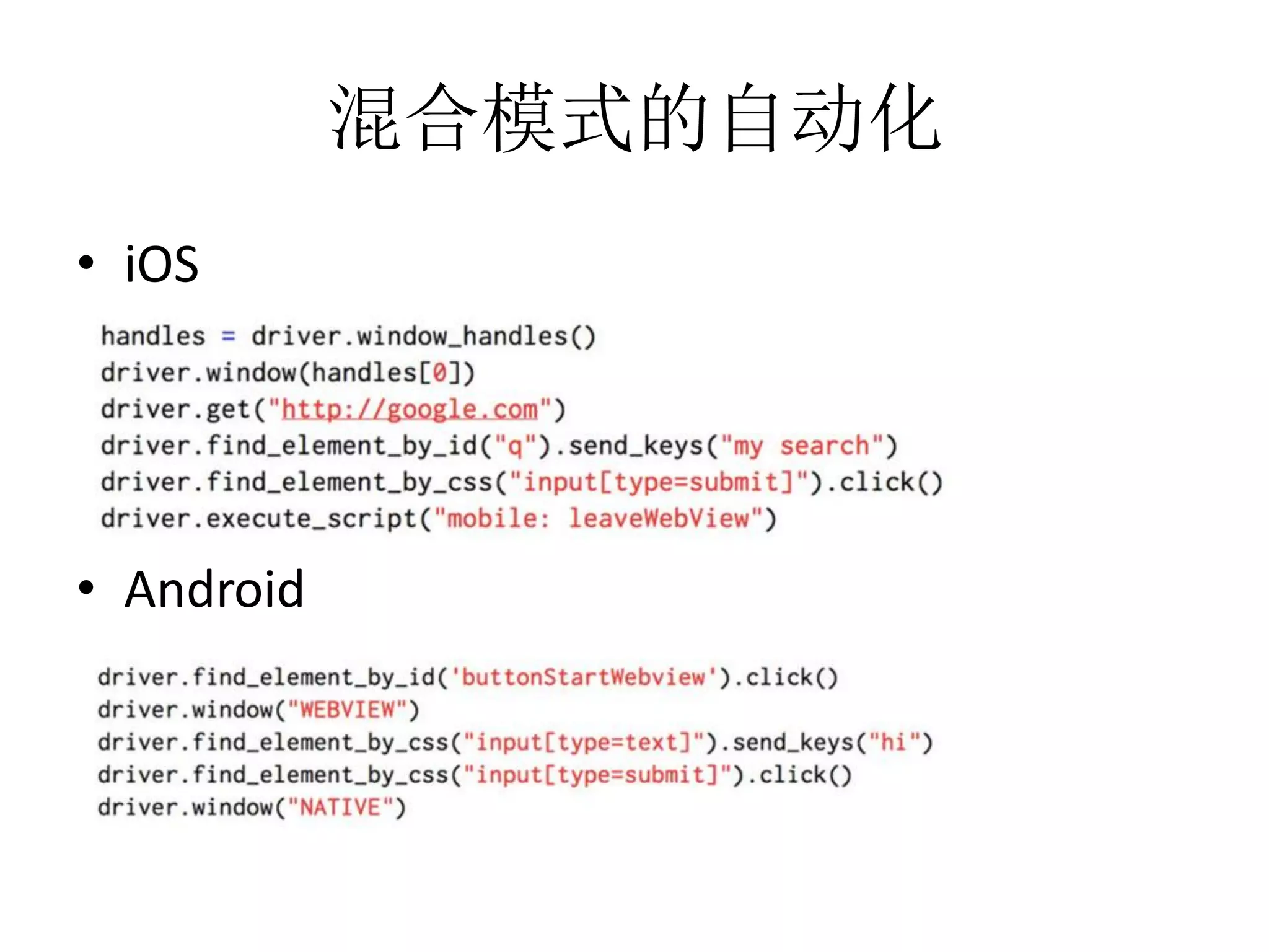 混合模式的自动化
• iOS

• Android

 