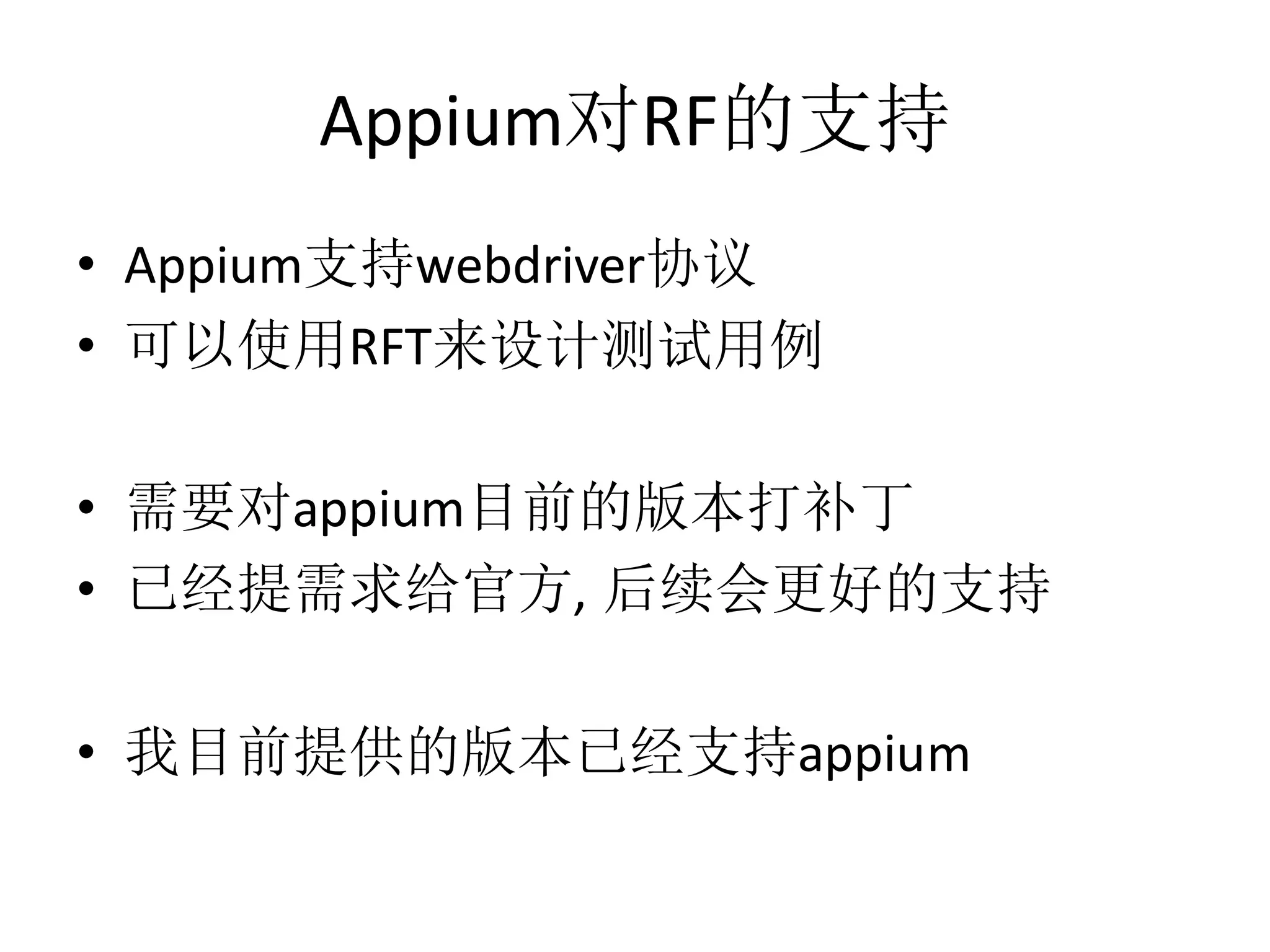 Appium对RF的支持
• Appium支持webdriver协议
• 可以使用RFT来设计测试用例
• 需要对appium目前的版本打补丁
• 已经提需求给官方, 后续会更好的支持
• 我目前提供的版本已经支持appium

 