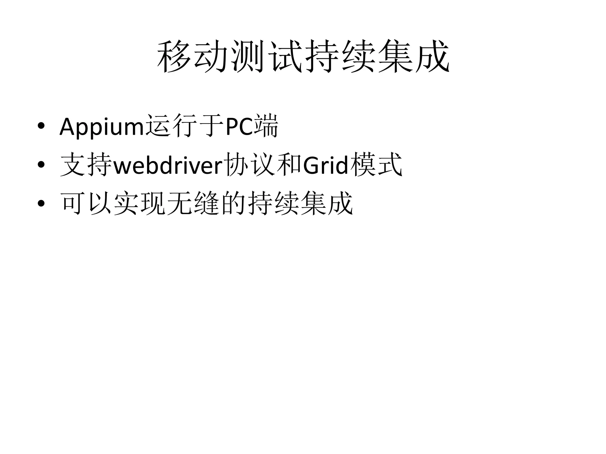 移动测试持续集成
• Appium运行于PC端
• 支持webdriver协议和Grid模式
• 可以实现无缝的持续集成

 