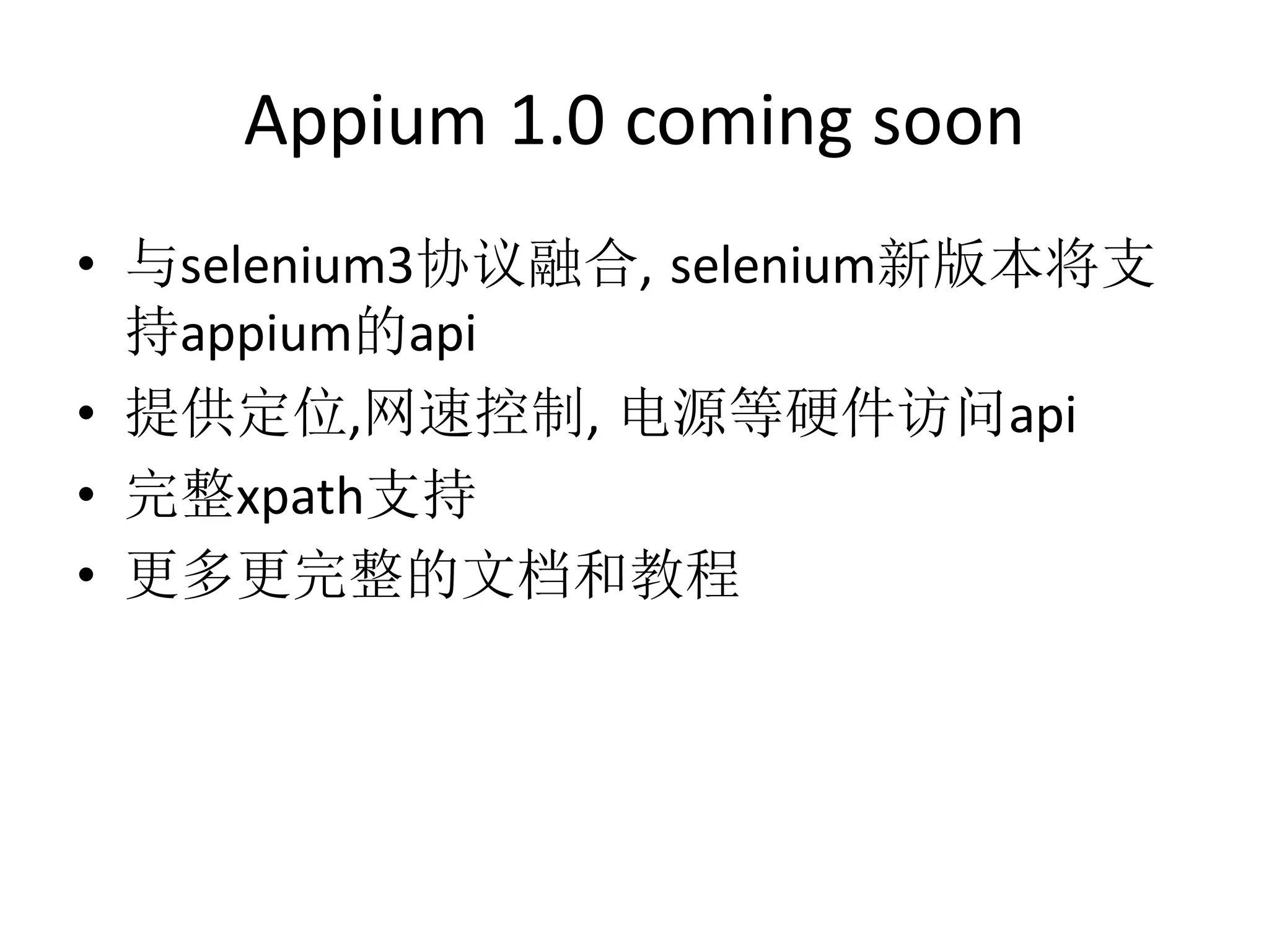 Appium 1.0 coming soon
• 与selenium3协议融合, selenium新版本将支
持appium的api
• 提供定位,网速控制, 电源等硬件访问api
• 完整xpath支持
• 更多更完整的文档和教程

 
