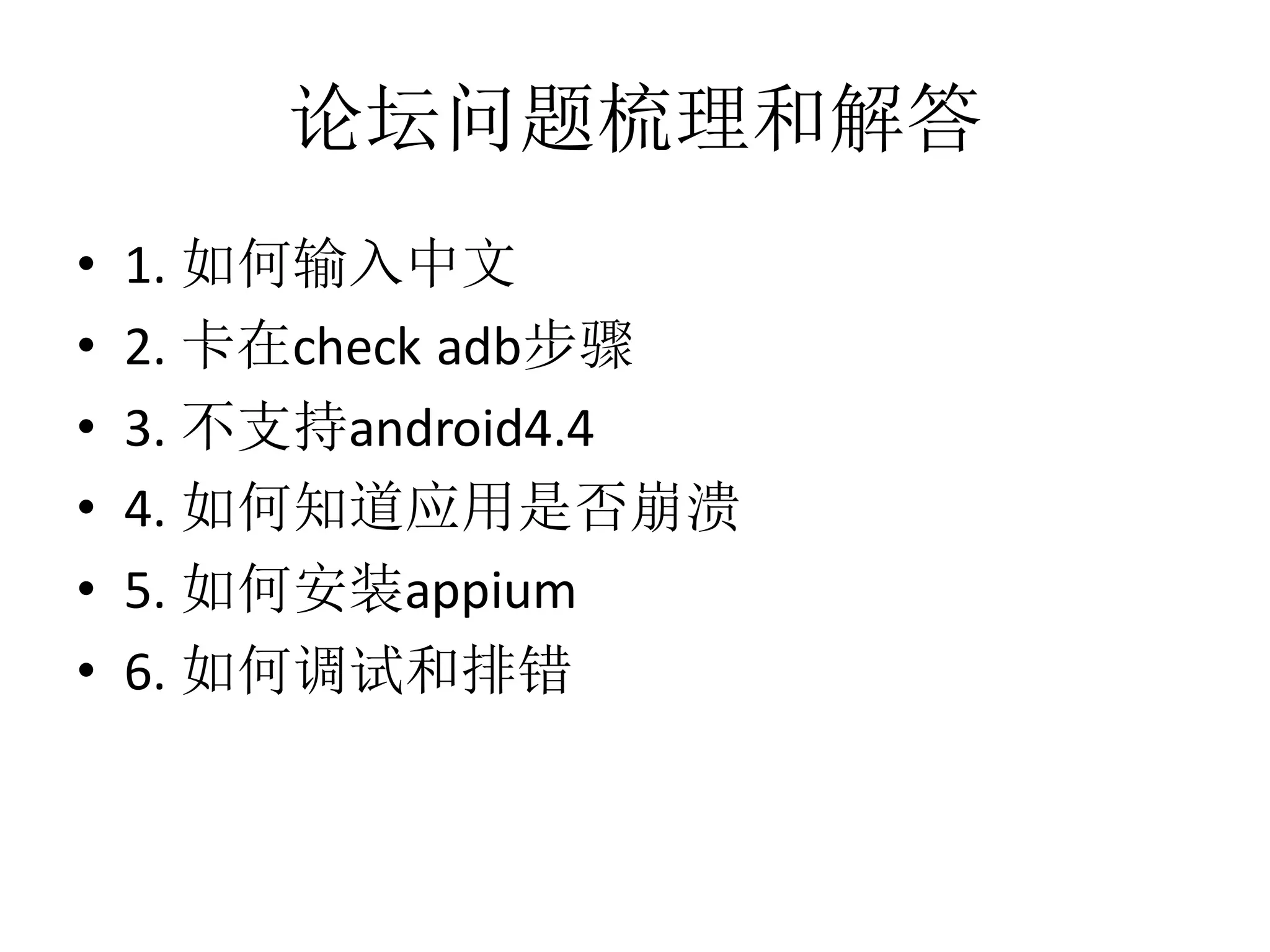 论坛问题梳理和解答
•
•
•
•
•
•

1. 如何输入中文
2. 卡在check adb步骤
3. 不支持android4.4
4. 如何知道应用是否崩溃
5. 如何安装appium
6. 如何调试和排错

 
