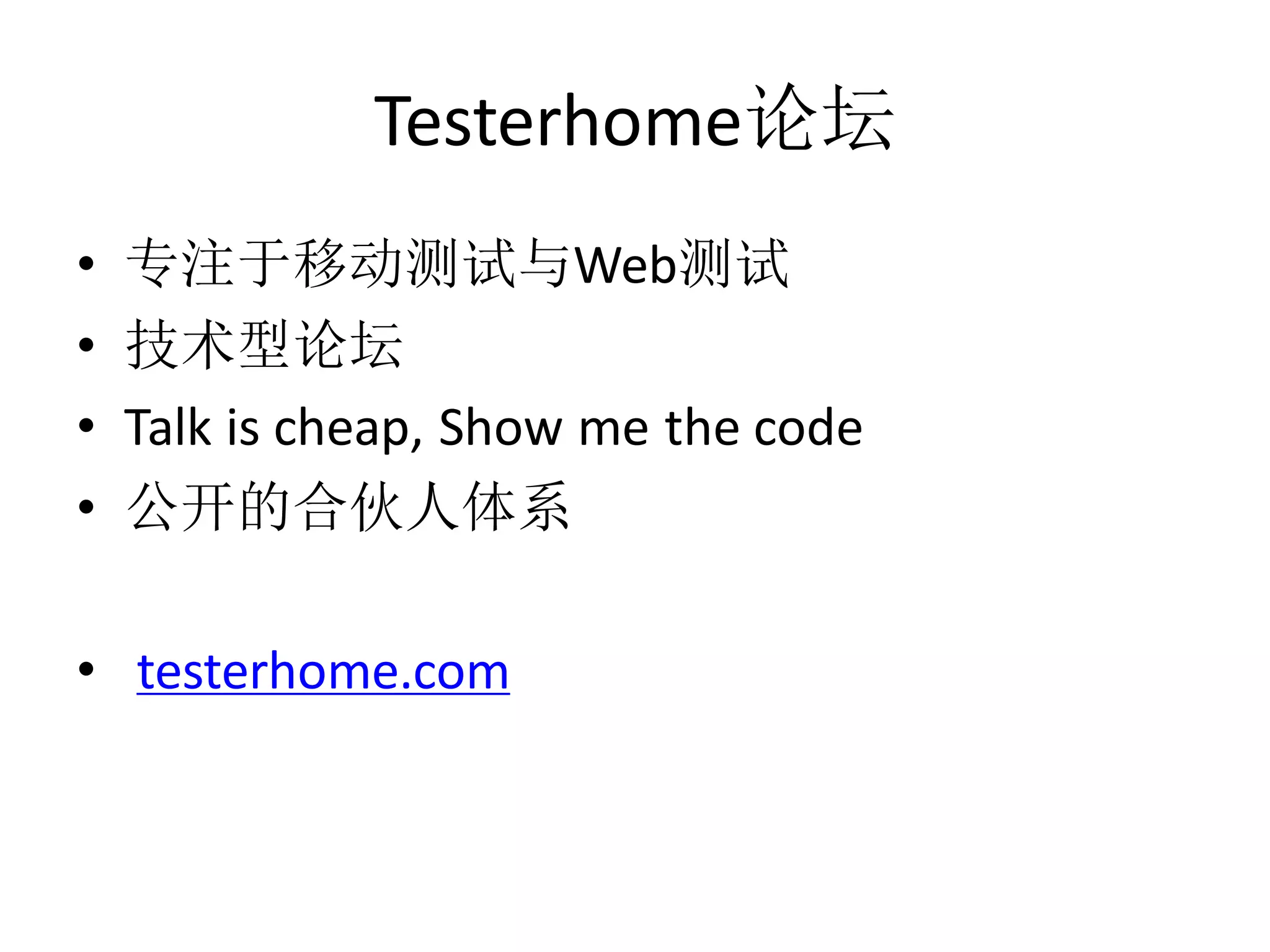 Testerhome论坛
•
•
•
•

专注于移动测试与Web测试
技术型论坛
Talk is cheap, Show me the code
公开的合伙人体系

• testerhome.com

 