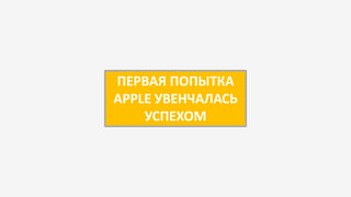 ПЕРВАЯ ПОПЫТКА
APPLE УВЕНЧАЛАСЬ
УСПЕХОМ
 