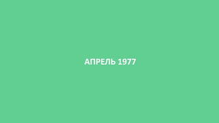 АПРЕЛЬ 1977
 