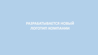 РАЗРАБАТЫВАЕТСЯ НОВЫЙ
ЛОГОТИП КОМПАНИИ
 