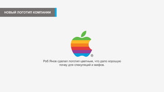 НОВЫЙ ЛОГОТИП КОМПАНИИ
Роб Янов сделал логотип цветным, что дало хорошую
почву для спекуляций и мифов.
 