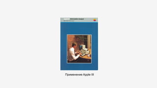 Применение Apple III
 