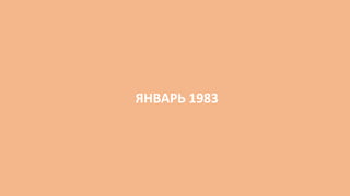 ЯНВАРЬ 1983
 