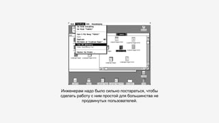 Инженерам надо было сильно постараться, чтобы
сделать работу с ним простой для большинства не
продвинутых пользователей.
 