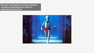 Выходит легендарная реклама компании
продемонстрированная на кубке по
американскому футболу
 