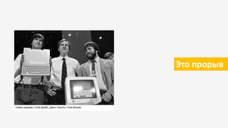 Это прорыв
 