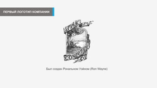 ПЕРВЫЙ ЛОГОТИП КОМПАНИИ
Был создан Рональном Уэйном (Ron Wayne)
 