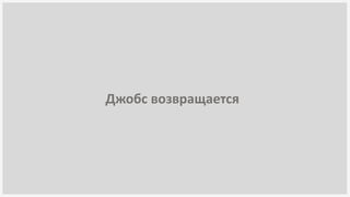 Джобс возвращается
 