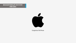 МОНОХРОМНЫЙ ЛОГОТИП
1998-2003
Создатель Роб Янов
 