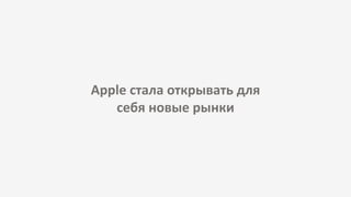 Apple стала открывать для
себя новые рынки
 