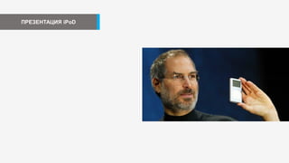 ПРЕЗЕНТАЦИЯ iPoD
 
