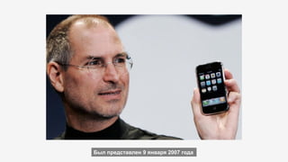 Был представлен 9 января 2007 года
 