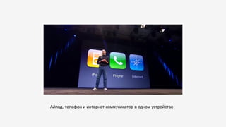 Айпод, телефон и интернет коммуникатор в одном устройстве
 