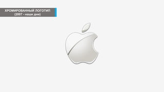 ХРОМИРОВАННЫЙ ЛОГОТИП
(2007 - наши дни)
 