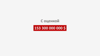153 300 000 000 $
С оценкой
 