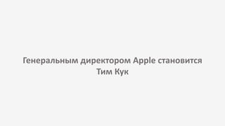 Генеральным директором Apple становится
Тим Кук
 