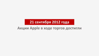 21 сентября 2012 года
Акции Apple в ходе торгов достигли
 